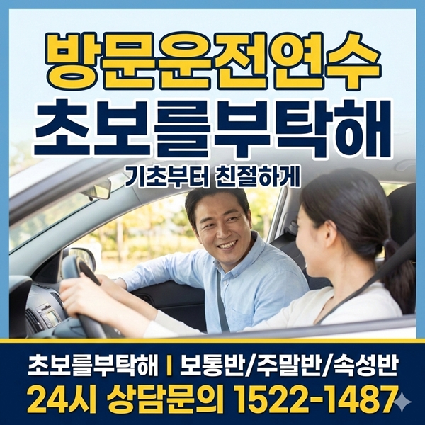 운전연수초보를부탁해